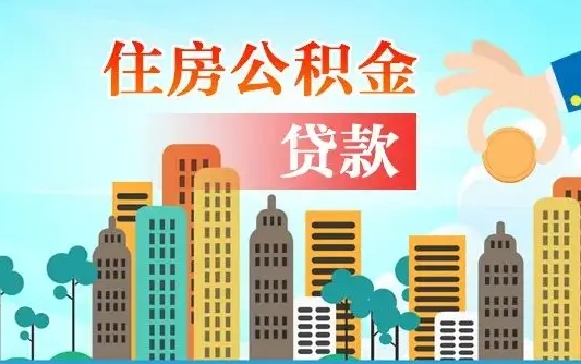 公积金还款有什么影响_金湖公积金代办在职离职封存服务